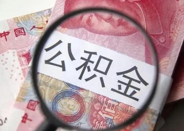 濮阳取2万公积金黄牛的收多少（濮阳取公积金手续费2万5）